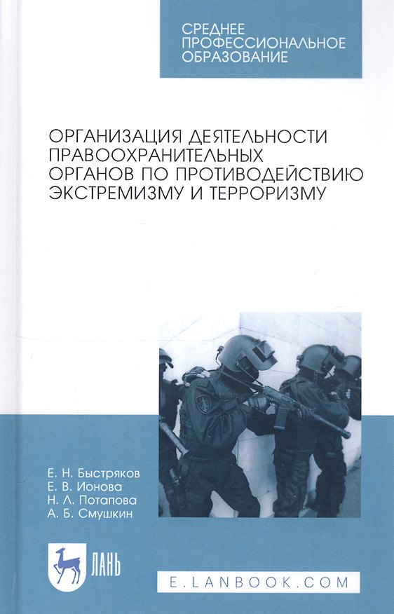 Книга Организация деятельности правоохранительных органов по противодействию экстремизму и терроризму. Учебное пособие (Евгений Быстряков) — 1