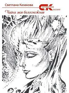 Чайка моя белоснежная
