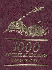 1000 лучших афоризмов человечества