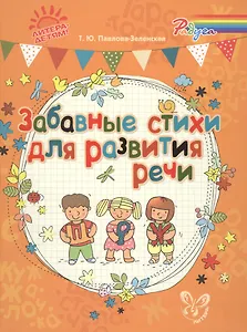 Забавные стихи для развития речи