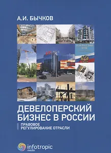 Девелоперский бизнес в России. Правовое регулирование отрасли.