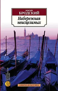 Набережная неисцелимых