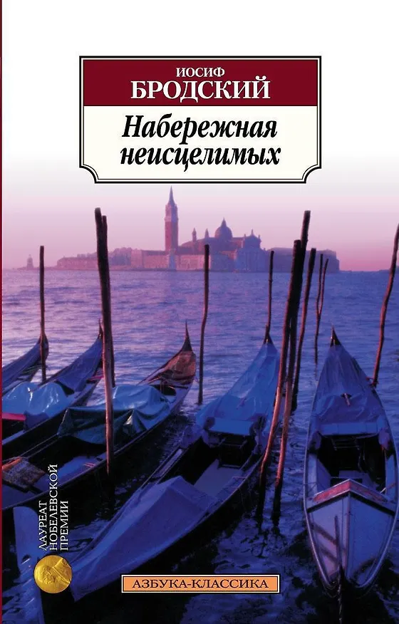 Книга Набережная неисцелимых (Иосиф Бродский) — 1