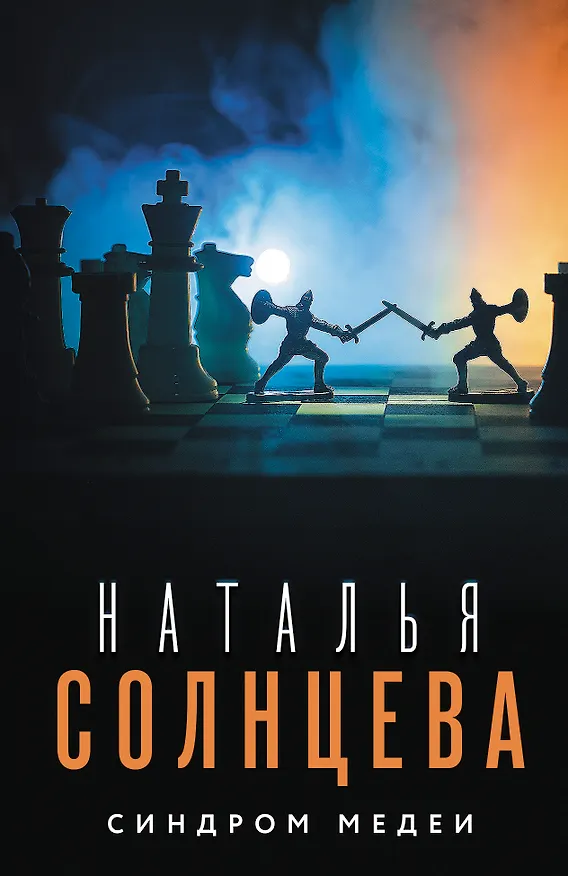 Книга Синдром Медеи (Наталья Солнцева) — 1