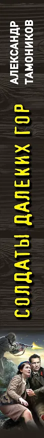Книга Солдаты далеких гор (Александр Тамоников) — 3