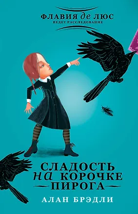 Книга Сладость на корочке пирога (Алан Брэдли)