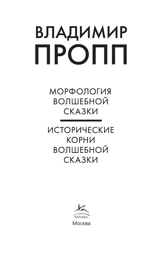 Книга Морфология волшебной сказки. Исторические корни волшебной сказки (Владимир Пропп) — 7