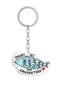 Брелок Привет из Калининграда (BPO-01235)