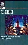 Книга Девочка, которая любила Тома Гордона (Стивен Кинг) — 1