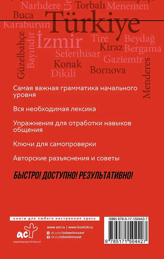 Книга Турецкий язык: курс для самостоятельного и быстрого изучения (Ахмет Каплан) — 2