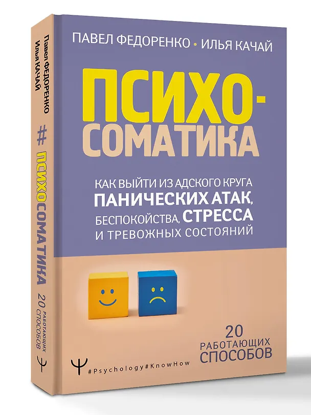 Книга Психосоматика: как выйти из адского круга панических атак, беспокойства, стресса и тревожных состояний. 20 работающих способов (Павел Федоренко) — 5