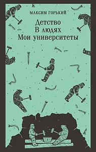 Детство. В людях. Мои университеты