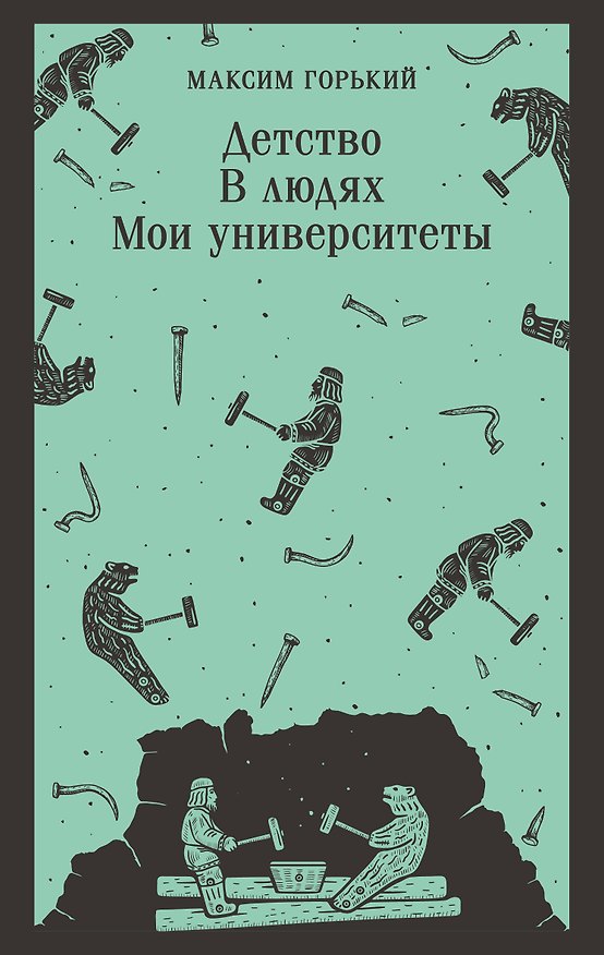Книга Детство. В людях. Мои университеты (Максим Горький) — 1