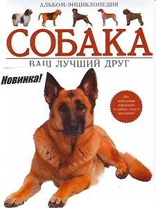 Собака. Ваш лучший друг. Альбом-энциклопедия