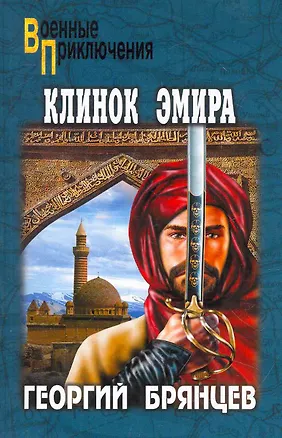 Книга Клинок эмира : роман (Георгий Брянцев)
