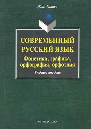 Книга Современный русский язык: фонетика, графика, орфография, орфоэпия ()