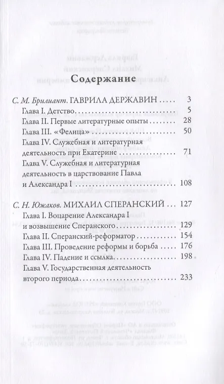Книга Гаврила Державин. Михаил Сперанский. Лики права в Российской империи (С.М. Брилиант) — 2