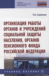 Организация работы органов и учреждений социальной защиты населения, органов Пенсионного фонда Российской Федерации. Учебное пособие