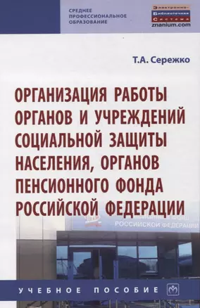 Организация работы органов и учреждений социальной защиты населения, органов Пенсионного фонда Российской Федерации. Учебное пособие — 2850222 — 1