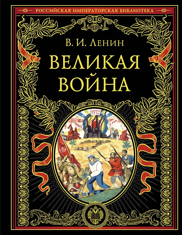 Книга Великая война (Владимир Ленин) — 1