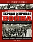 Энциклопедия Первой Мировой. К 100-летию Великой войны