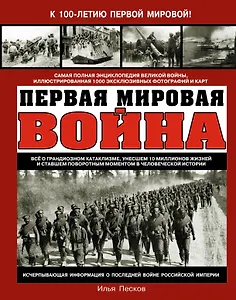 Первая Мировая война. Самая полная энциклопедия