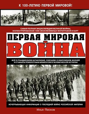 Книга Первая Мировая война. Самая полная энциклопедия (Илья Песков)