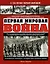 Первая Мировая война. Самая полная энциклопедия — 2431922 — 1