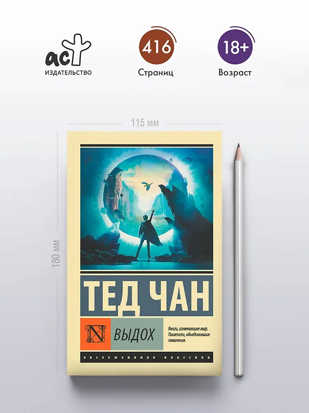 Книга Выдох (Тед Чан) — 5