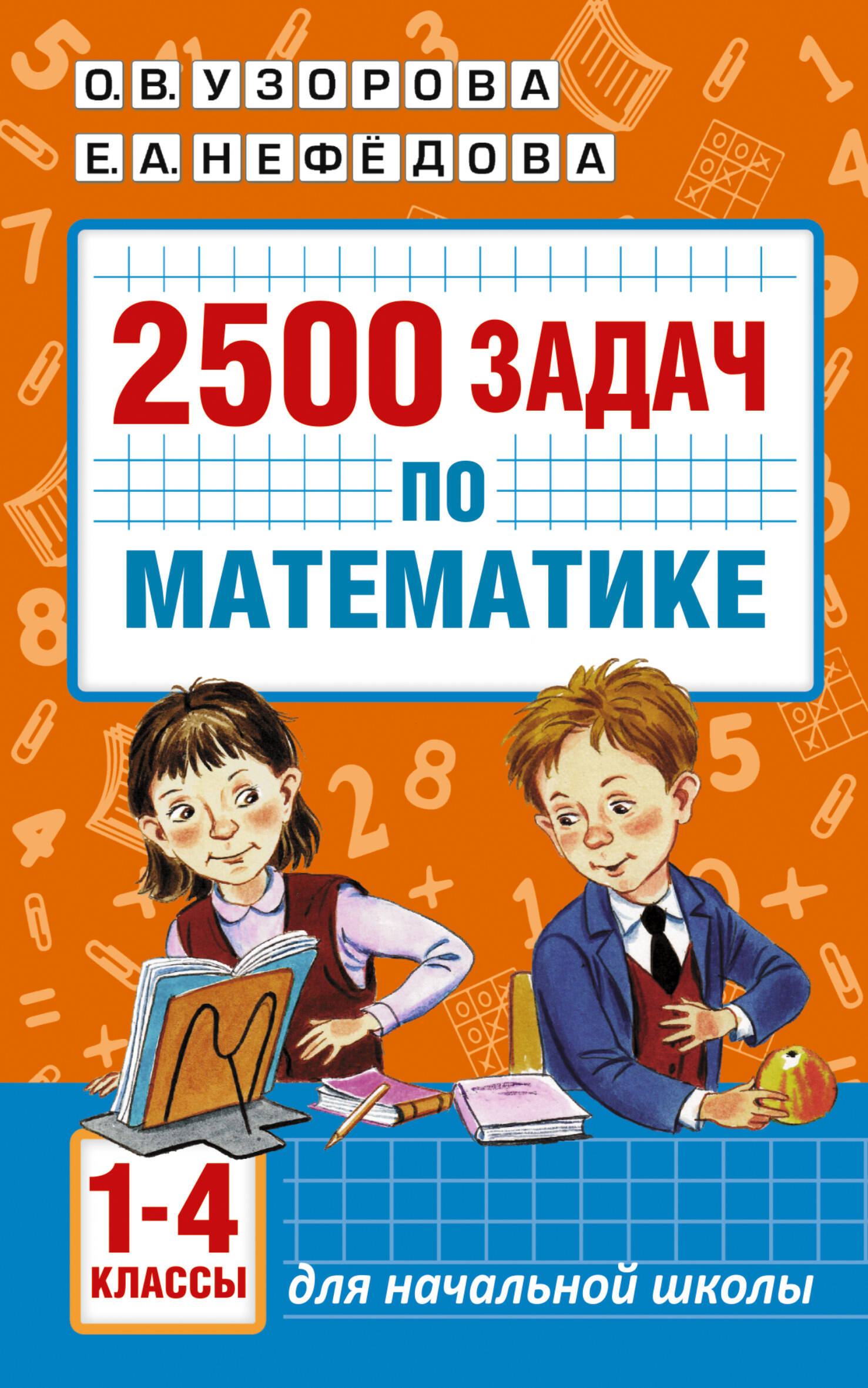 2500 задач по математике. 1-4 классы