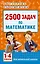 2500 задач по математике. 1-4 классы — 2537068 — 1