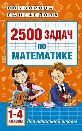 Книга 2500 задач по математике. 1-4 классы (Елена Нефедова, Ольга Узорова)