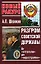Разгром Советской державы — 2028077 — 1