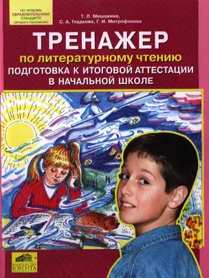 Тренажер по литературному чтению. Подготовка к итоговой аттестации в начальной школе — 2193154 — 1