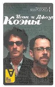 Итан и Джоэл Коэны: Интервью: Братья по крови