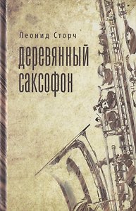 Деревянный саксофон: Повести и рассказы.