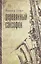 Деревянный саксофон: Повести и рассказы. — 2748087 — 1