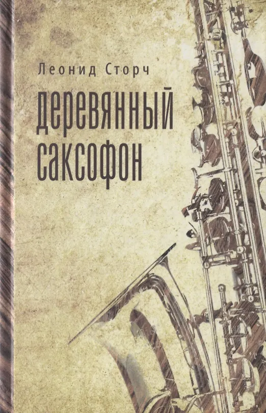 Книга Деревянный саксофон: Повести и рассказы. () — 1