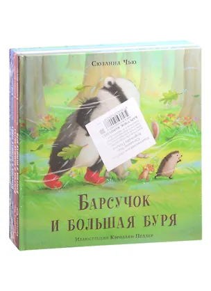 Книга Барсучок (комплект из 4-х книг) (Сюзанна Чью)