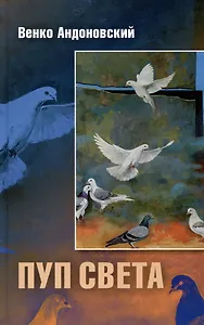 Пуп света: (Роман в трeх шрифтах и одной рукописи света)