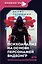 Психоанализ на основе персонажей видеоигр. Для непсихоаналитиков — 2985820 — 1