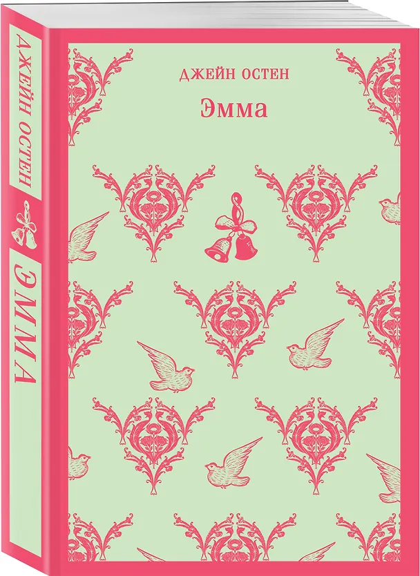 Книга Набор "Наследие Джейн Остен" (из 2-х книг: "Общество Джейн Остен" Дженнер Н. и "Эмма" Остен Дж.) (Джейн Остен, Натали Дженнер) — 8