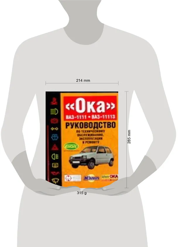 Книга "Ока" ВАЗ-1111. ВАЗ-11113: Руководство по техническому обслуживанию, эксплуатации и ремонту (Сергей Косарев) — 2