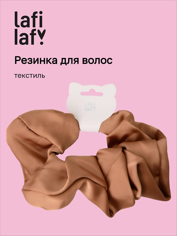 Резинка для волос, коричневая, текстиль, Lafilaf 3132866 — 1