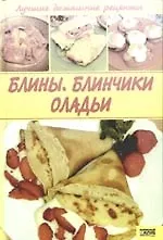 Блины блинчики оладьи Лучшие домашние рецепты