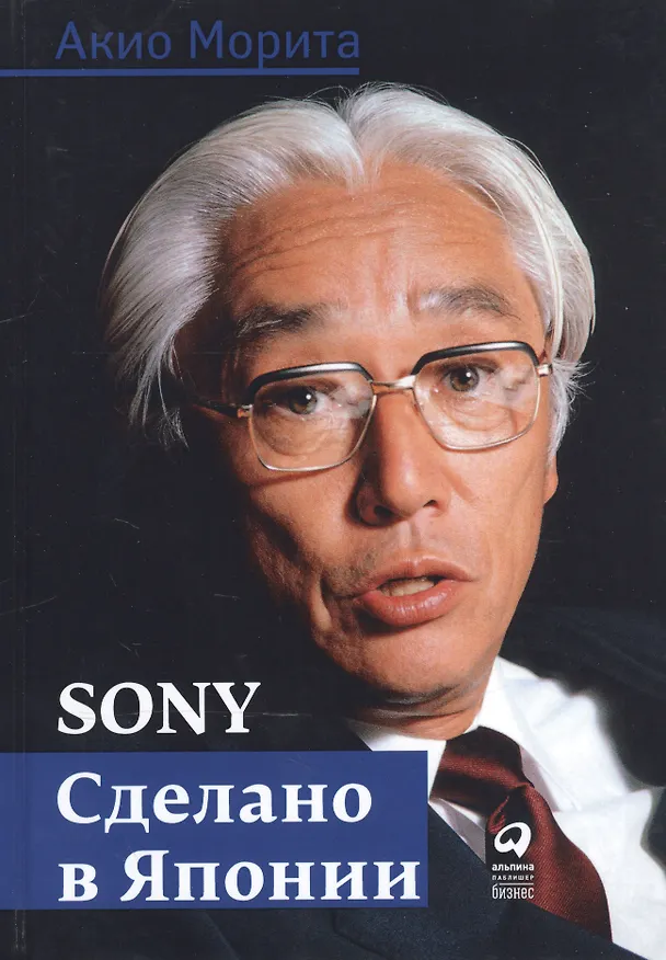 Книга Sony: Cделано в Японии (Акио Морита) — 2