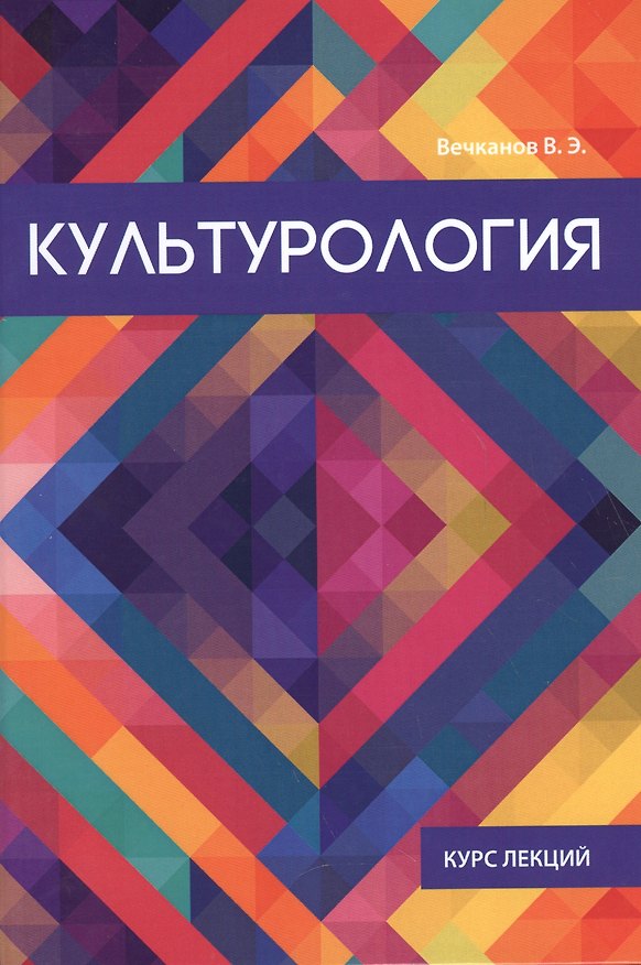 Книга Культурология. (Владимир Вечканов) — 1