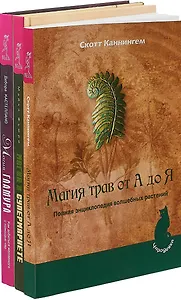 Магия гламура. Магия в супермаркете. Магия трав от А до Я (комплект из 3 книг)