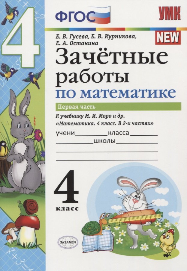 

Зачетные работы по математике 4 кл. Ч.1 (к уч. Моро) (3 изд) (мУМК) (к нов. ФПУ) Гусева (ФГОС)