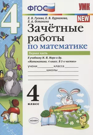 Зачетные работы по математике 4 кл. Ч.1 (к уч. Моро) (3 изд) (мУМК) (к нов. ФПУ) Гусева (ФГОС) — 2753908 — 1